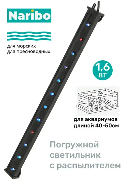 Naribo Светильник для аквариума погружной LAS-350 1.6Вт