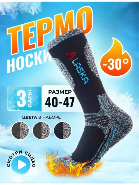 Аляска (Alaska) Термоноски Аляска зимние теплые термобелье 3 пар