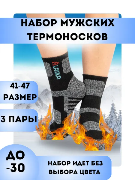 ALASKA Термоноски мужские зимние теплые набор 3 пары