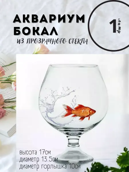 ZooAqua Аквариум бокал 1 литр для рыбок, петушка, креветок, стекло