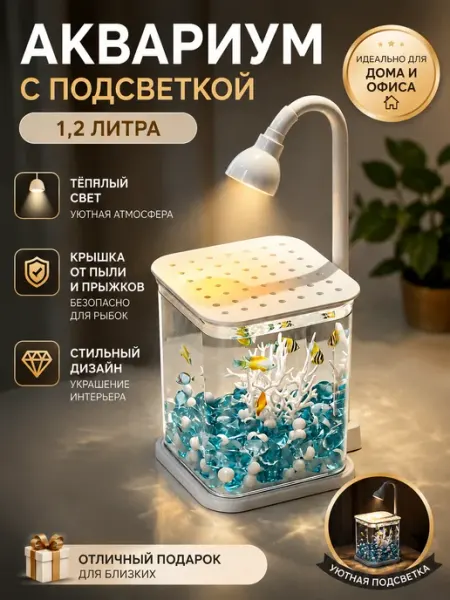 Аквариум- ночник для рыбок настольный 1.2 л