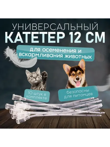 Набор из 10 мягких трубок 12 см для вскармливания