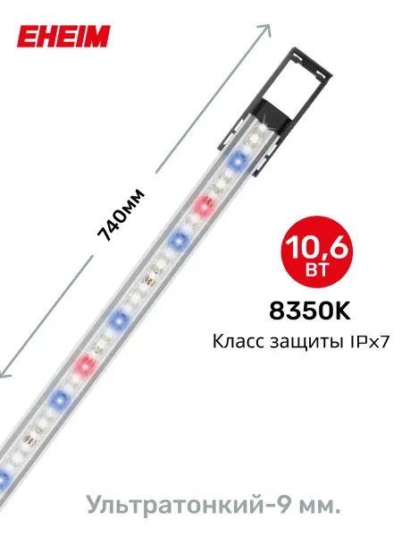 Eheim Светильник для аквариума PLANT classicLED 10,6Вт 8350К