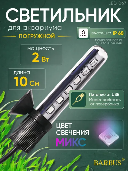 Barbus Лампа для аквариума светодиодная микс 10 см USB