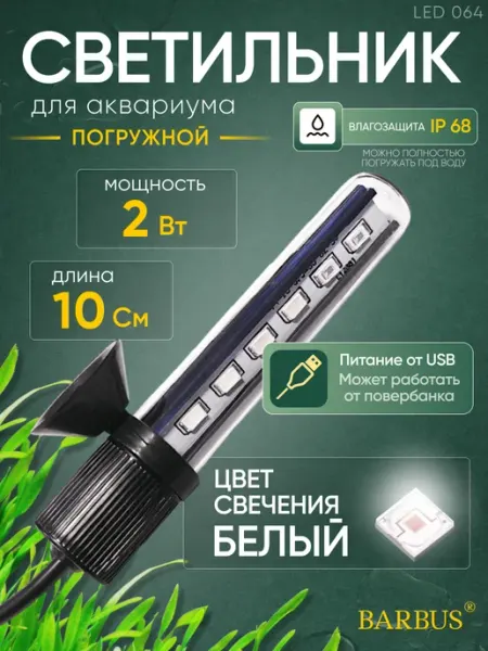 Barbus Лампа для аквариума светодиодная белая 10 см USB