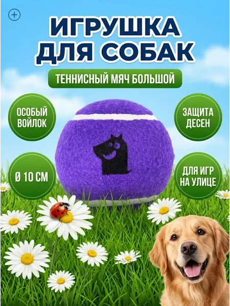 Mr.Kranch Игрушка для собак большой теннисный мяч, 10 см, фиолетовый