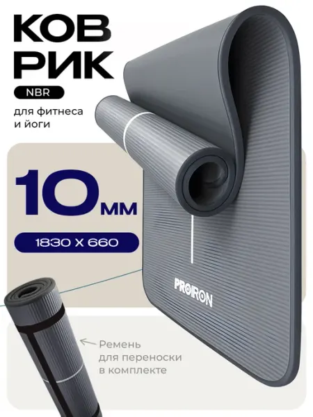 PROIRON Коврик для йоги, фитнеса, нескользящий, 10 мм
