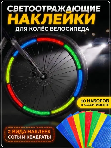 TEVDI Светоотражающие наклейки на колеса велосипеда 10 наборов