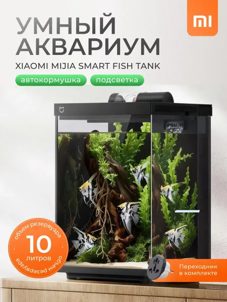 Xiaomi Умный аквариум 10 литров с фильтром и подсветкой для рыбок