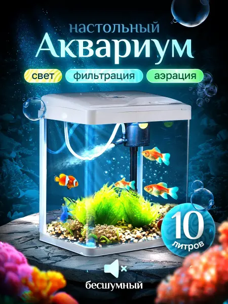 Аквариум с фильтром и подсветкой 10 литров
