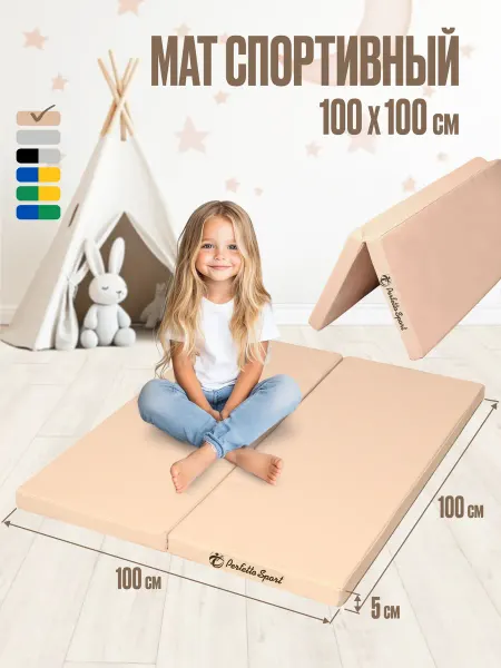 Perfetto Sport Мат спортивный № 25 складной (100 х 100 х 5) бежевый