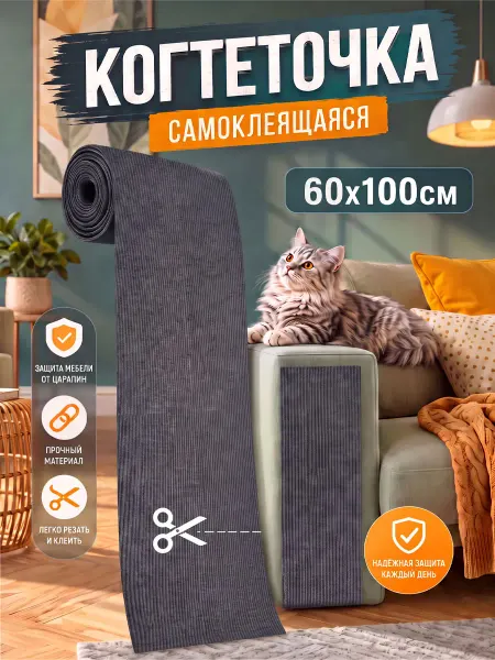 SKISOPGO Самоклеящаяся когтеточка 100*60 см Можно разрезать