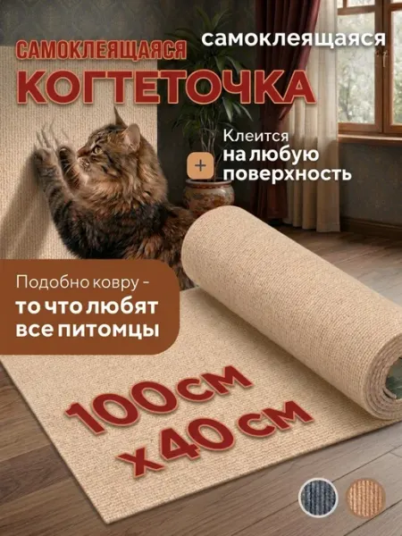 Дыши когтеточка для кошки самоклеящаяся настенная угловая 60*100