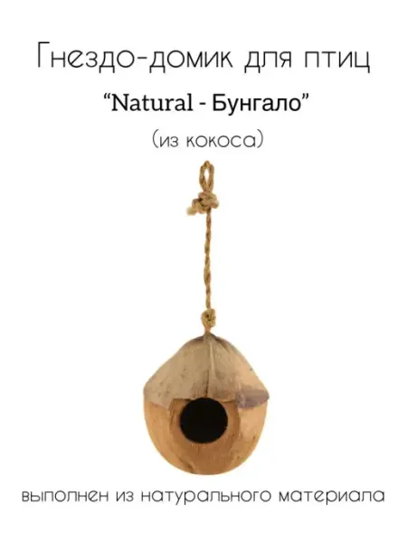 Triol Домик NATURAL для птиц из кокоса "Бунгало", 100-130 мм