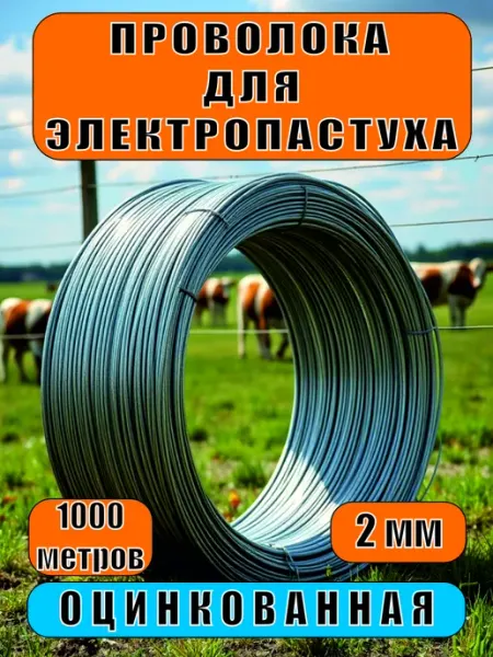 Проволока оцинкованная для электропастуха 2 мм, 1000 м