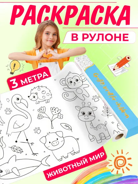 AlinaSaf Раскраска в рулоне с клеевым основанием 3 метра Животный мир