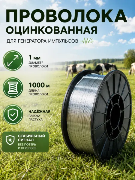 Wellagro.by Проволока для электропастуха оцинкованная 1000м, д.1мм