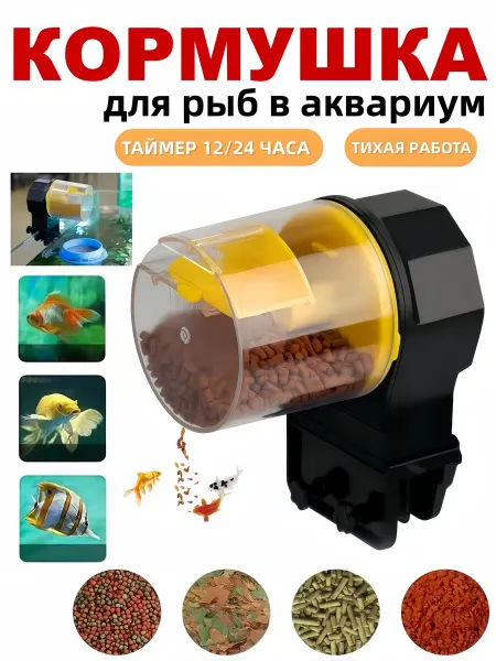 Кормушка для рыб в аквариум автоматическая 210ML 100ML