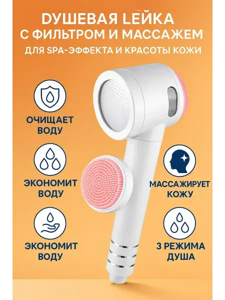 Aliya14 Душевая лейка с фильтром и массажем 3 режима