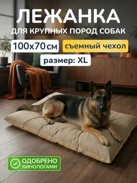 Лежанка для собак крупных и средних пород матрас 100х70