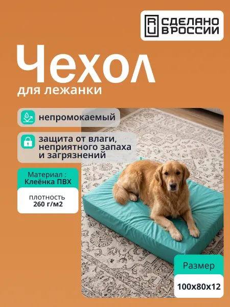 ТЕКСПОЛИМЕР Чехол непромокаемый для лежанки 100х80 см