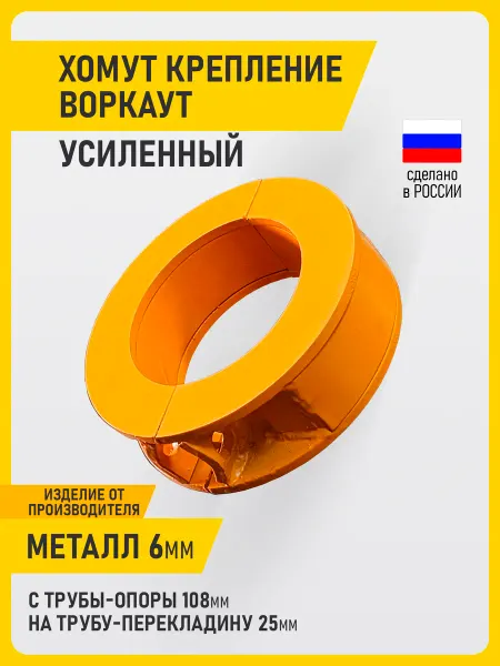 Хомут для воркаута крепление турника перекладины 108х34