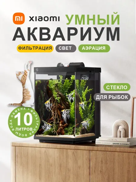 Xiaomi Умный настольный аквариум Mijia (MYG200) 10L