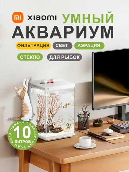 Умный аквариум Xiaomi Mijia 10L MYG200 белый