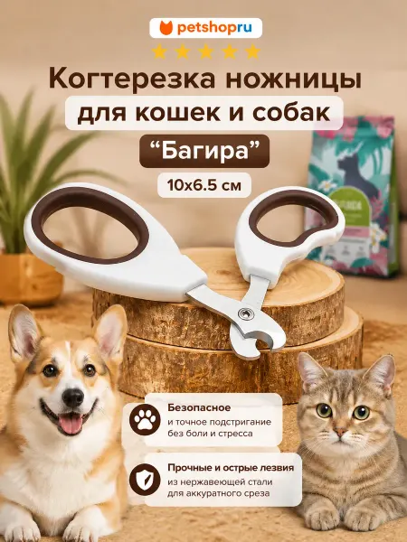 PetShop Когтерезка ножницы для кошек и собак "Багира", 10x6.5 см