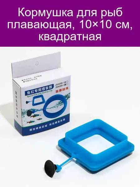 Кормушка для рыб плавающая, 10×10 см, квадратная