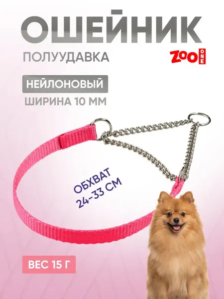 ZOOONE Ошейник-полуудавка с цугом для собак, 10мм (24-33см)