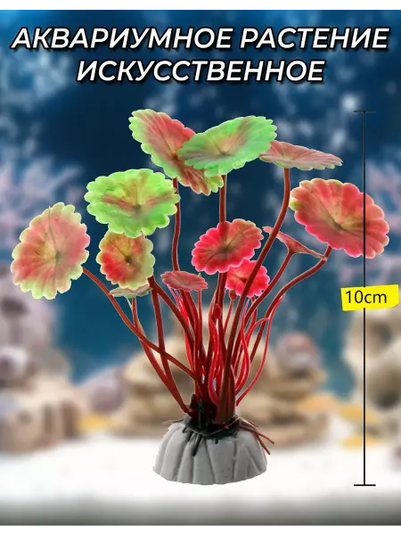 Растение для аквариума Искусственное Красные Кувшинки 10см