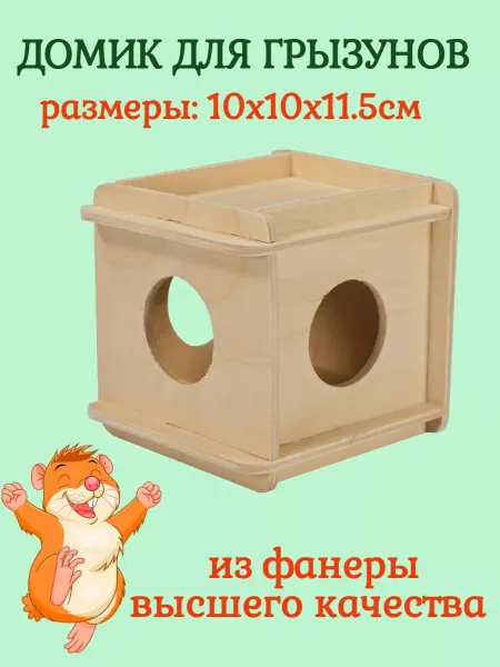 ДАРЭЛЛ Домик для грызунов Кубик малый деревянный 10х10х11,5 см