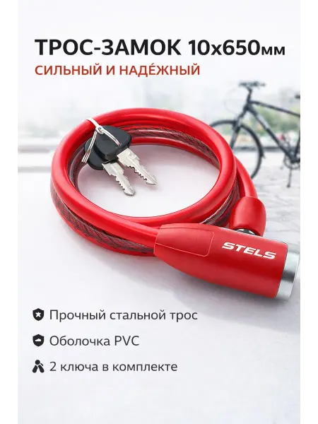 STELS Трос-замок для велосипеда 10х650мм