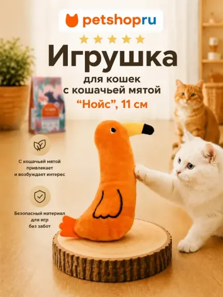PetShop Игрушка для кошек с кошачьей мятой "Нойс", 11 см