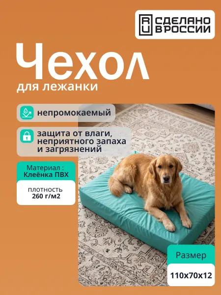 ТЕКСПОЛИМЕР Чехол непромокаемый для лежанки 110х70 см