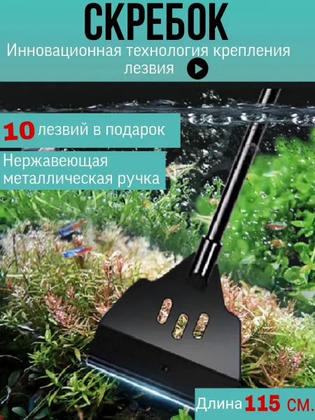 Скребок для аквариума с лезвием 115 см