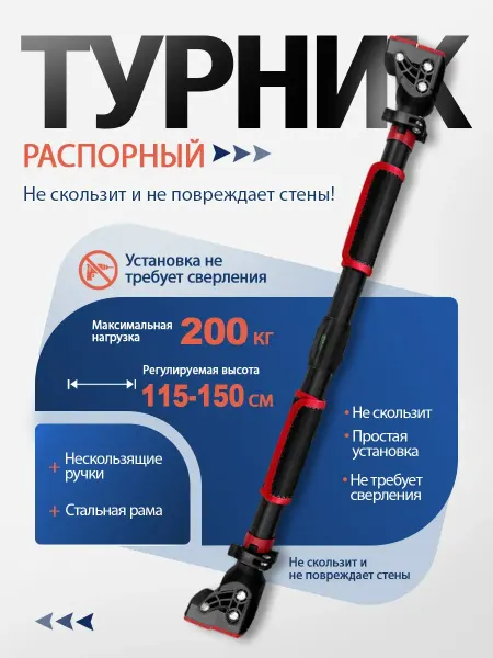 Турник распорный без сверления 115-160 см