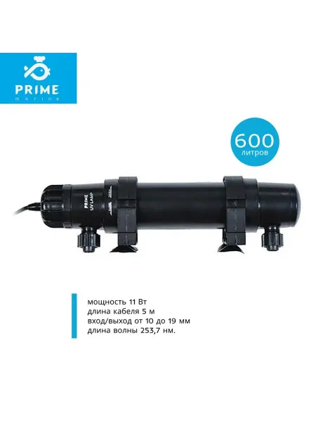 PRIME (аквариумистика) Стерилизатор УФ 11Вт, для аквариумов до 600л
