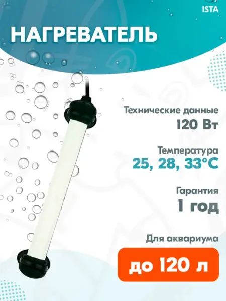 ISTA Нагреватель компактный для аквариума, 120 Вт