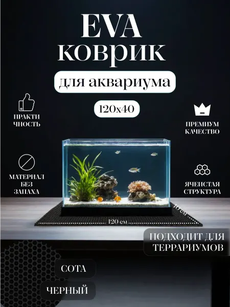 Коврик EVA под аквариум и террариум 120x40 Черный