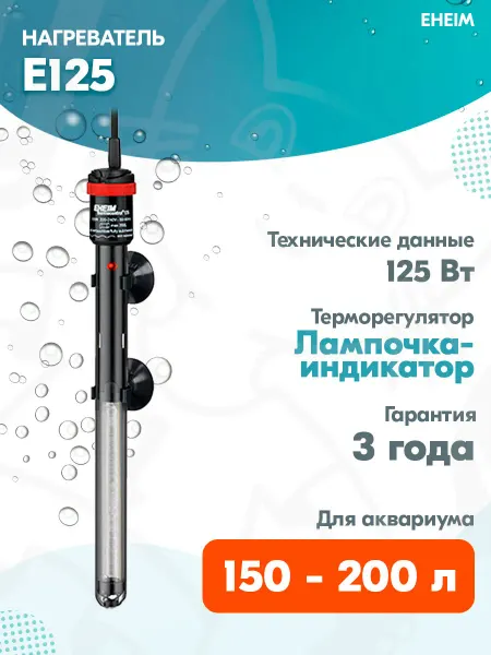 Eheim Нагреватель электронный e125 для аквариума 150-200 л, 125 Вт