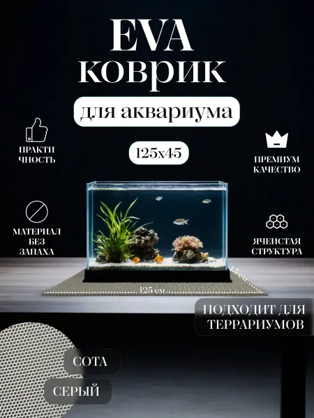 Коврик EVA под аквариум и террариум 125x45 Черный