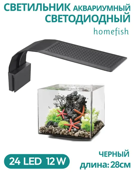 Homefish Светодиодный светильник аквариумный черный 28см 24led 12W