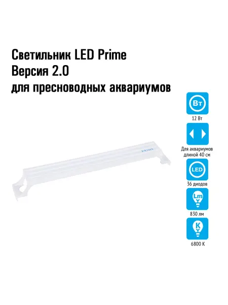 Prime Светильник для аквариума 40 см, 12W, белый