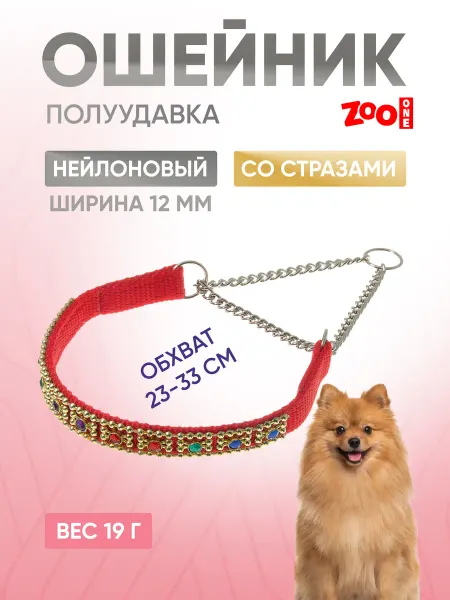 ZOOONE Ошейник-полуудавка с цугом для собак, 12мм (23-33см)