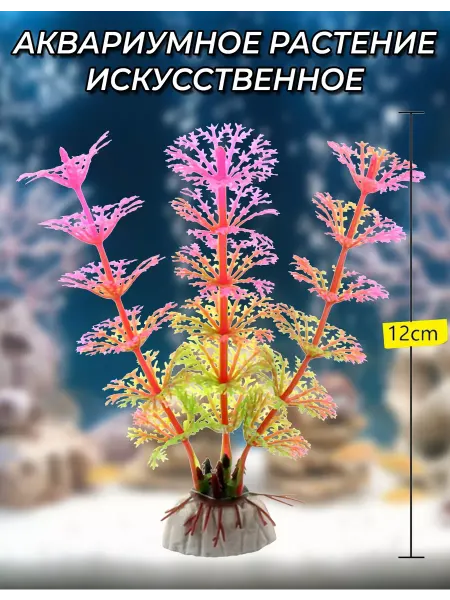 Растение для аквариума Искусственное Розовый Закат 12см
