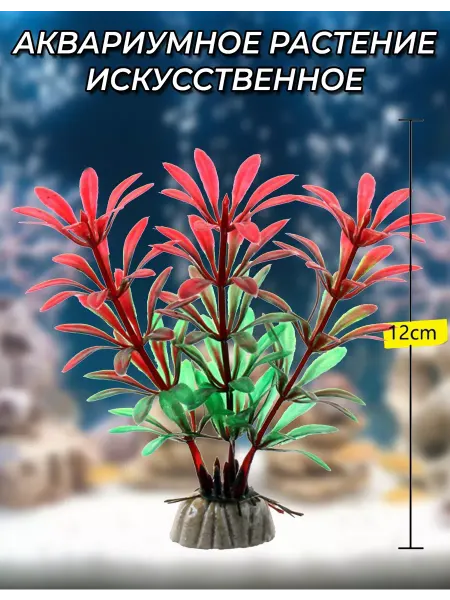Растение для аквариума Искусственное Зеленое Пламя 12см
