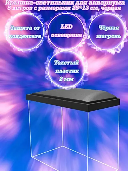 AquaSyncro Крышка-светильник для аквариума 5 л с размерами 25*13 см