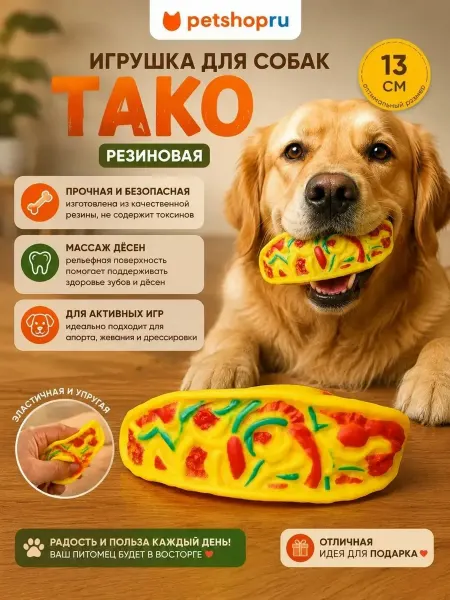 PetShop Игрушка для собак резиновая "Тако", 13 см